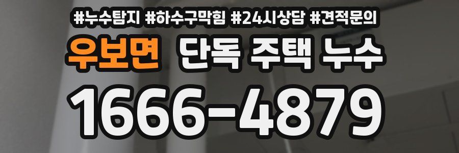 우보면 단독 주택 누수