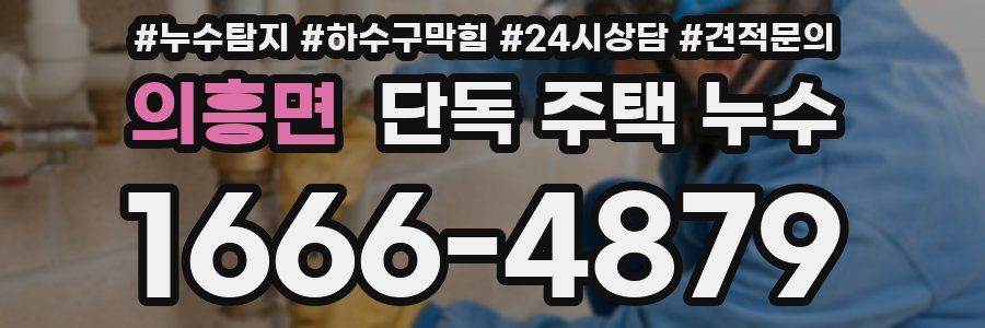 의흥면 단독 주택 누수