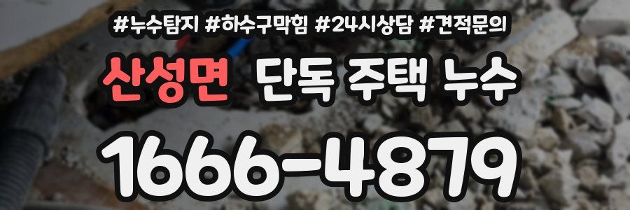 산성면 단독 주택 누수