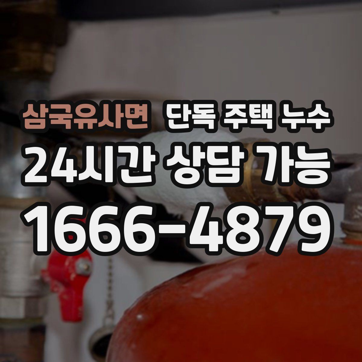 삼국유사면 단독 주택 누수 세탁기 급수 호스 누수 점검 방법
