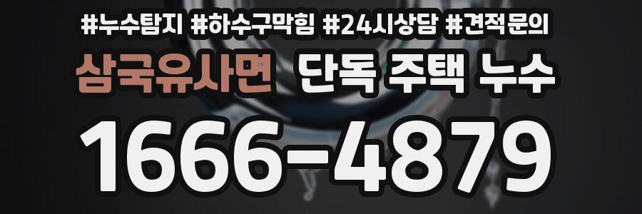 삼국유사면 단독 주택 누수