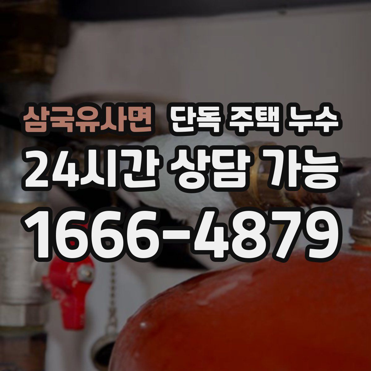 삼국유사면 단독 주택 누수