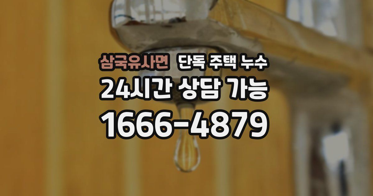 삼국유사면 단독 주택 누수