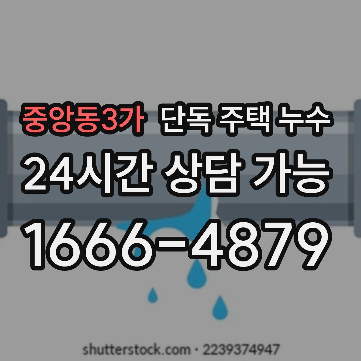 중앙동3가 단독 주택 누수 비 오는 날에만 발생하는 누수 진단 포인트