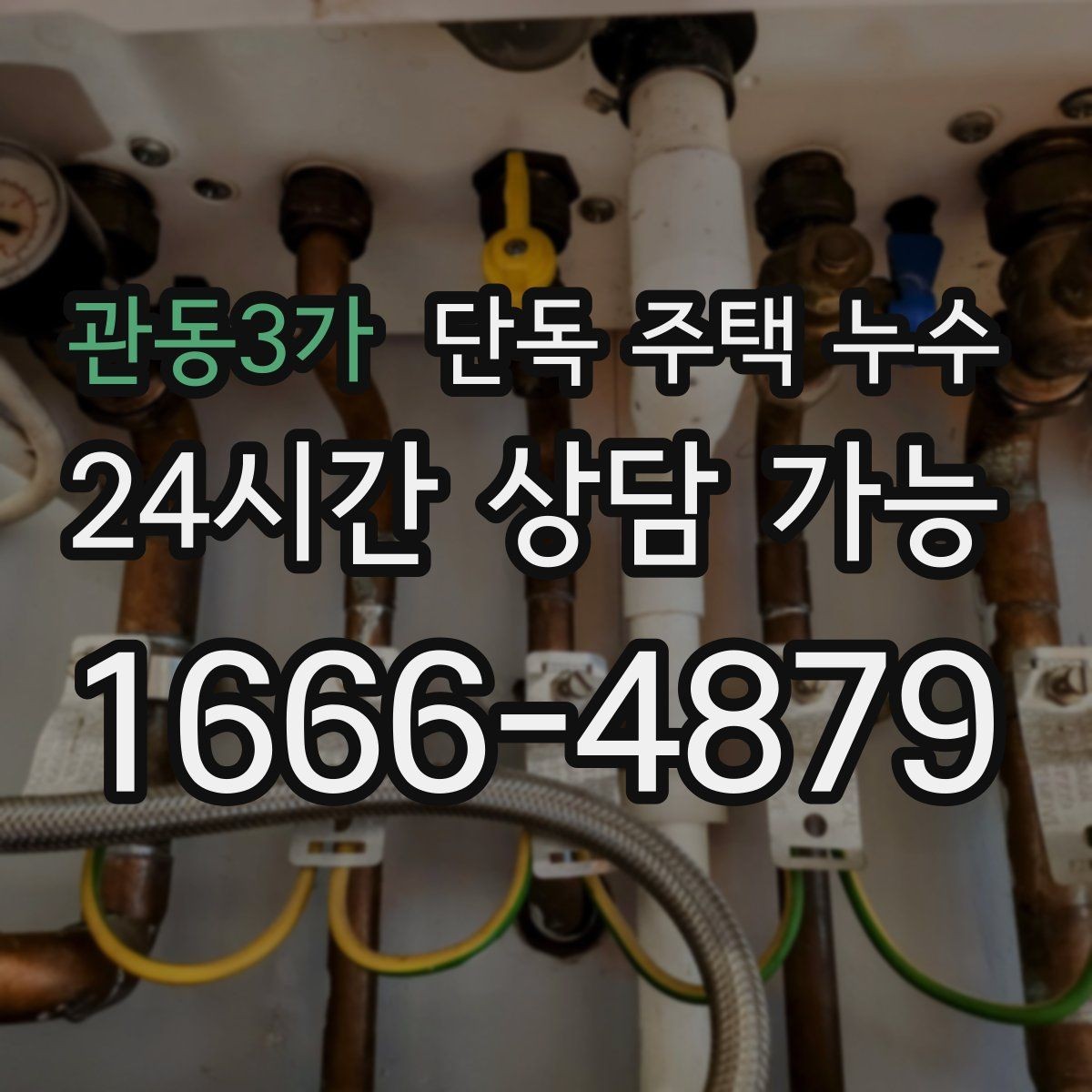 관동3가 단독 주택 누수 주방 하부장 뒤 벽이 젖을 때
