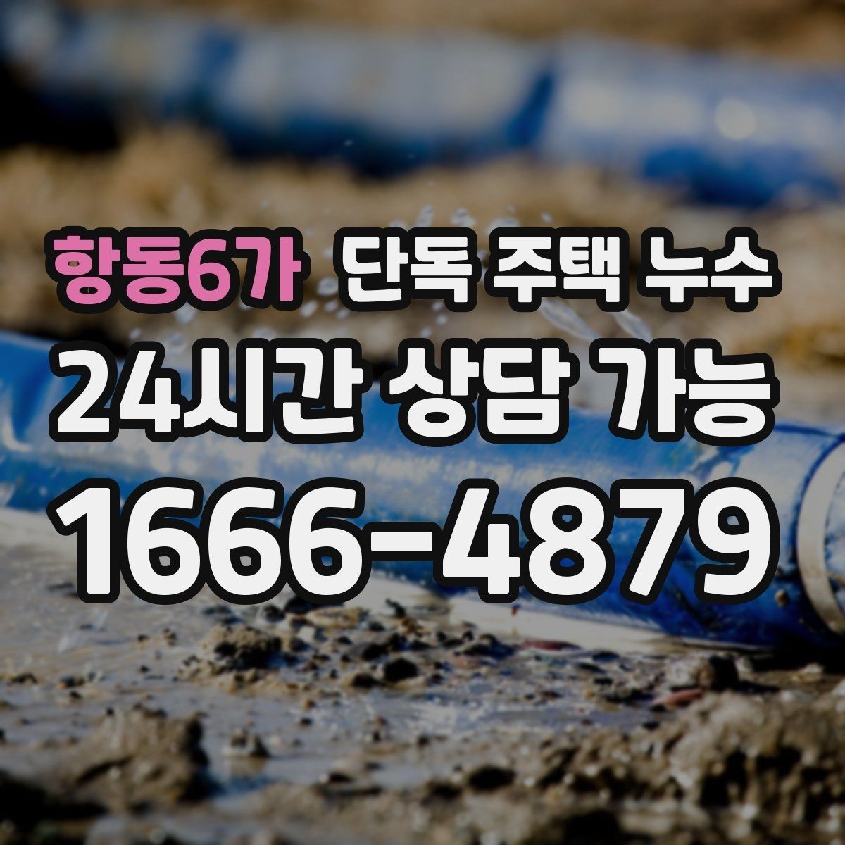 항동6가 단독 주택 누수 세면대 배관 연결부에서 새는지 확인하는 법