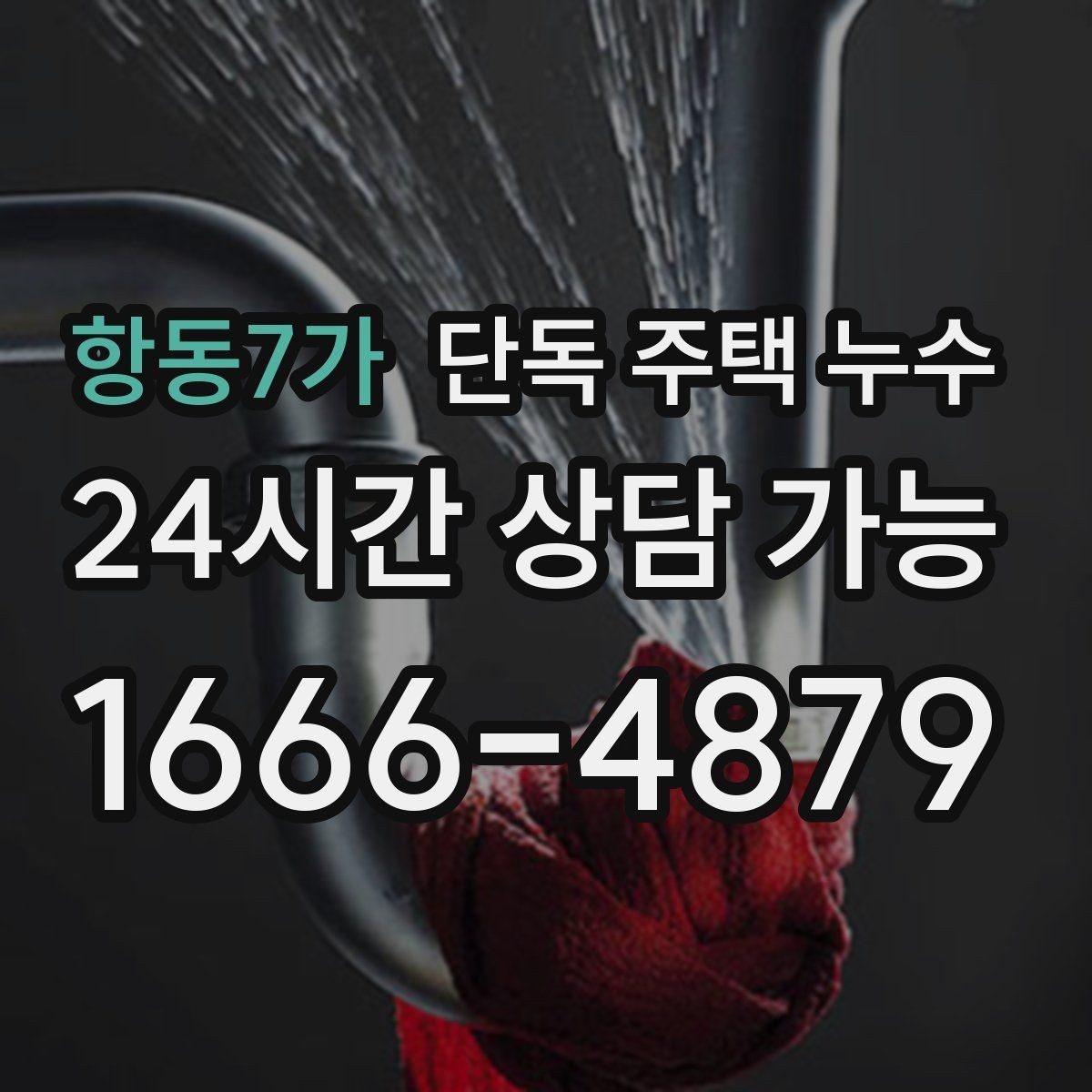 항동7가 단독 주택 누수 에어컨 배관 구멍 주변이 젖는다면