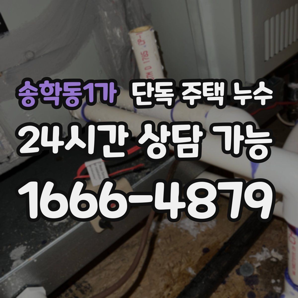 송학동1가 단독 주택 누수 외부 배관이 겨울에 손상되는 이유
