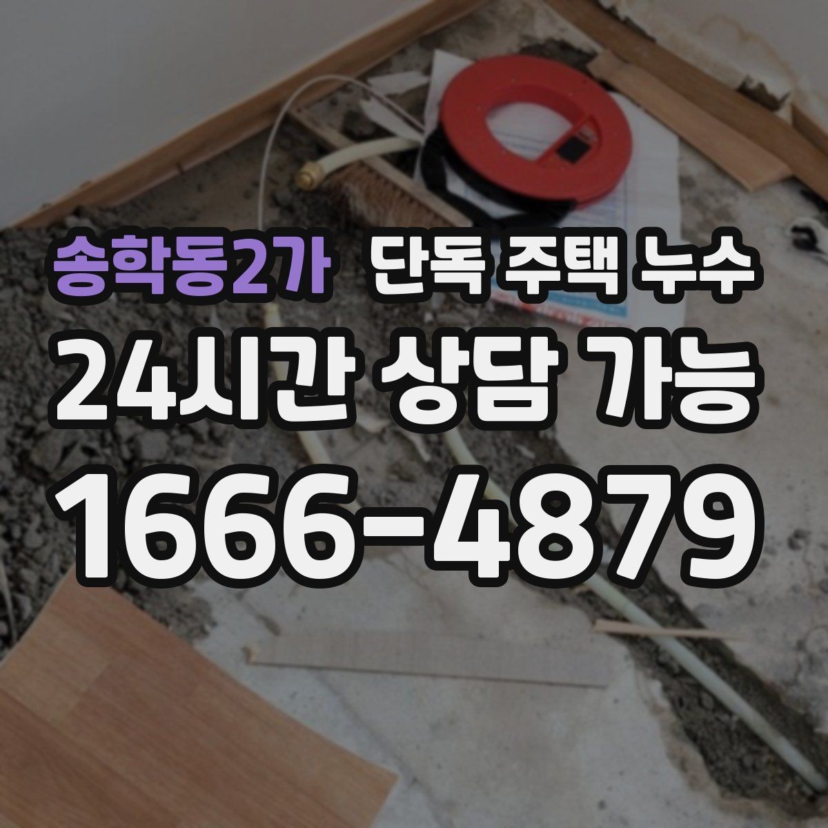 송학동2가 단독 주택 누수 재발을 막기 위한 점검 체크리스트