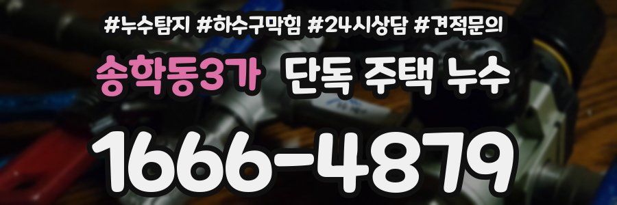 송학동3가 단독 주택 누수