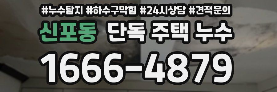신포동 단독 주택 누수