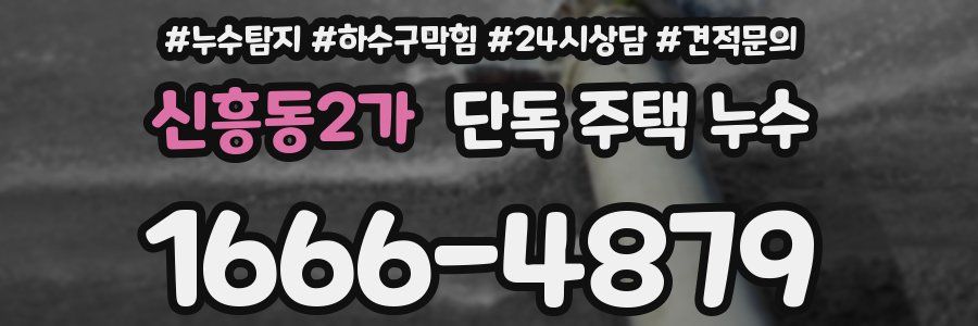 신흥동2가 단독 주택 누수