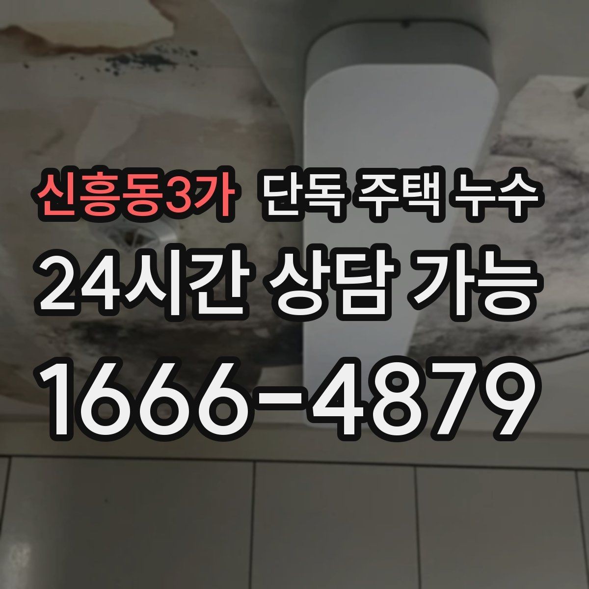 신흥동3가 단독 주택 누수 에어컨 배관 구멍 주변이 젖는다면