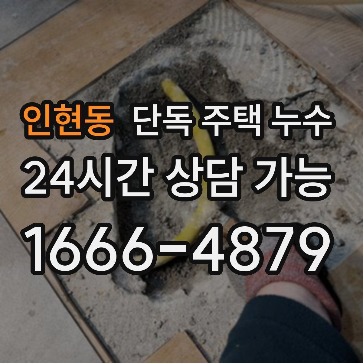 인현동 단독 주택 누수 창고와 본채 연결부에서 새는 경우