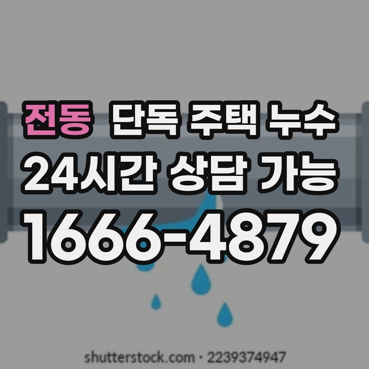 전동 단독 주택 누수 창가 커튼이 젖는다면 창호 누수 의심