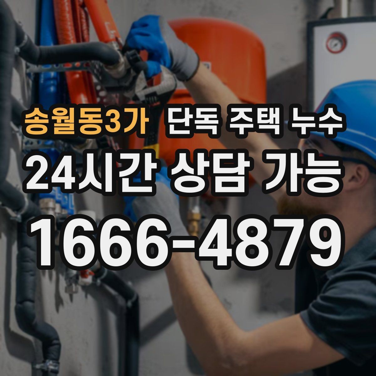 송월동3가 단독 주택 누수 세면대 배관 연결부에서 새는지 확인하는 법
