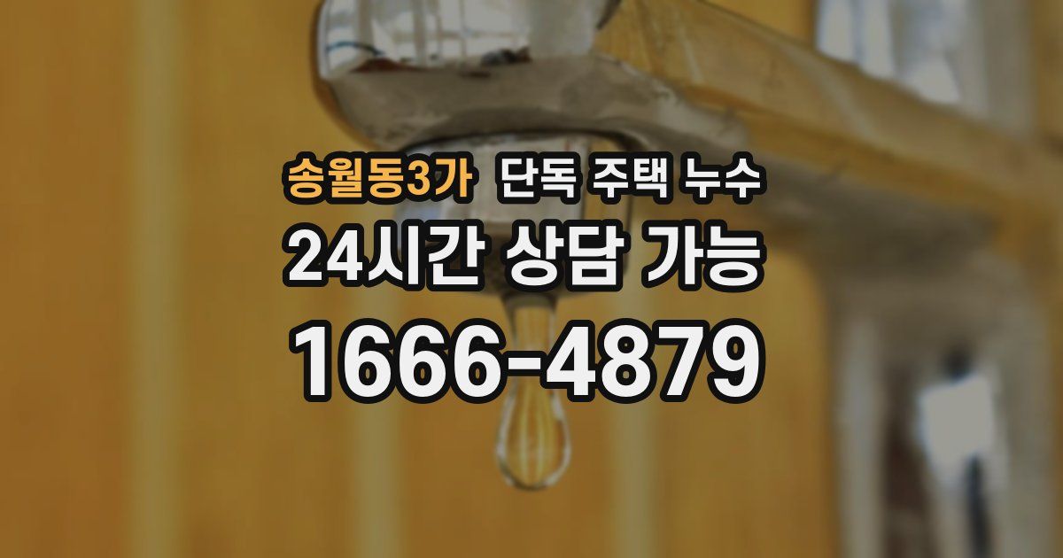 송월동3가 단독 주택 누수