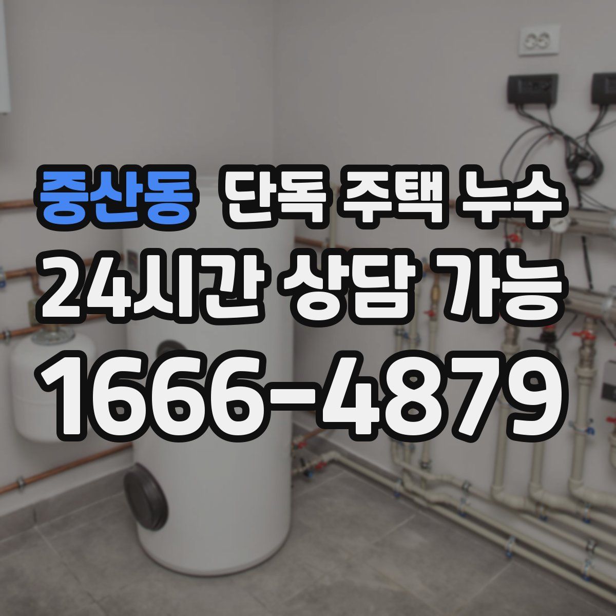 중산동 단독 주택 누수