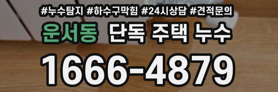 운서동 단독 주택 누수