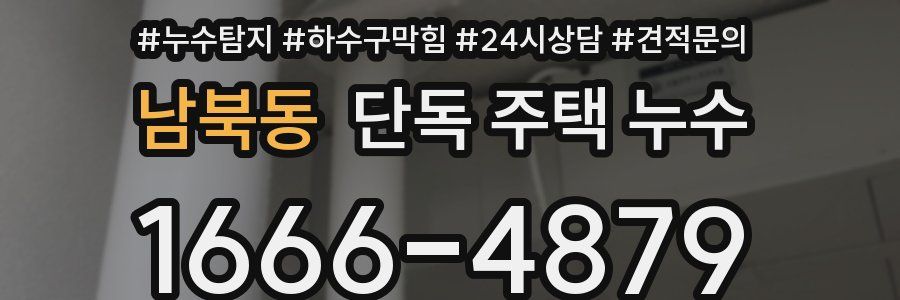 남북동 단독 주택 누수