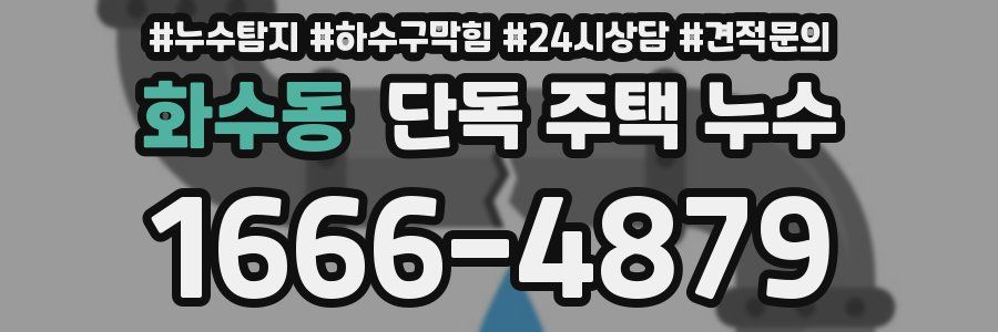 화수동 단독 주택 누수