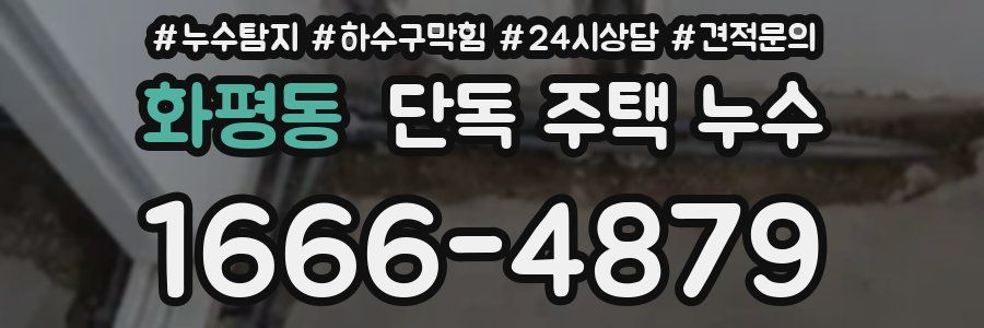 화평동 단독 주택 누수