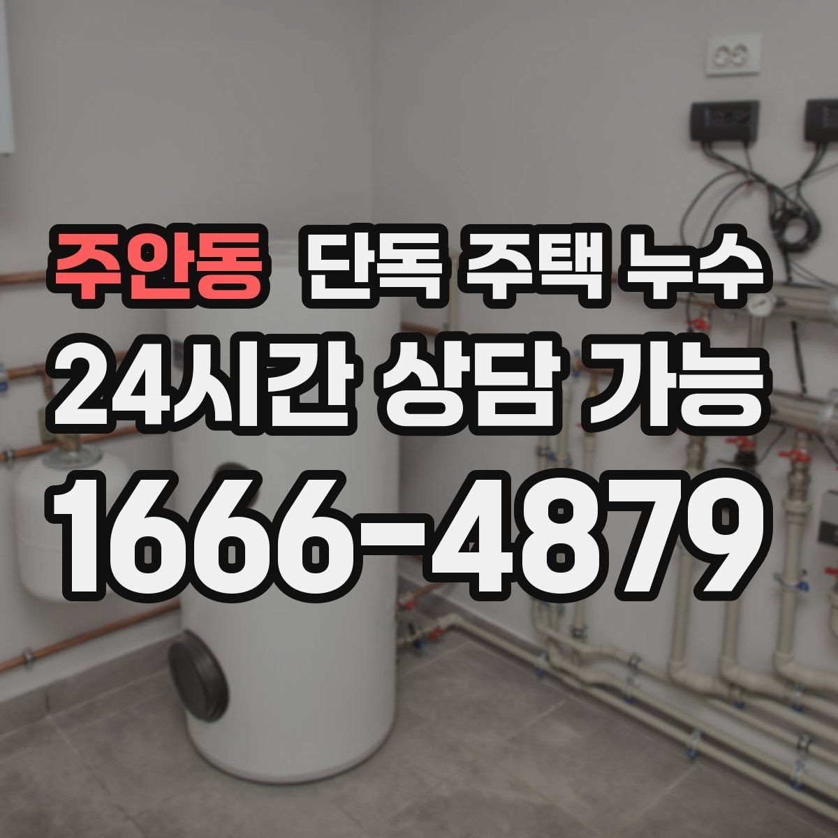 주안동 단독 주택 누수 외벽 타공 부위 실링이 떨어졌을 때