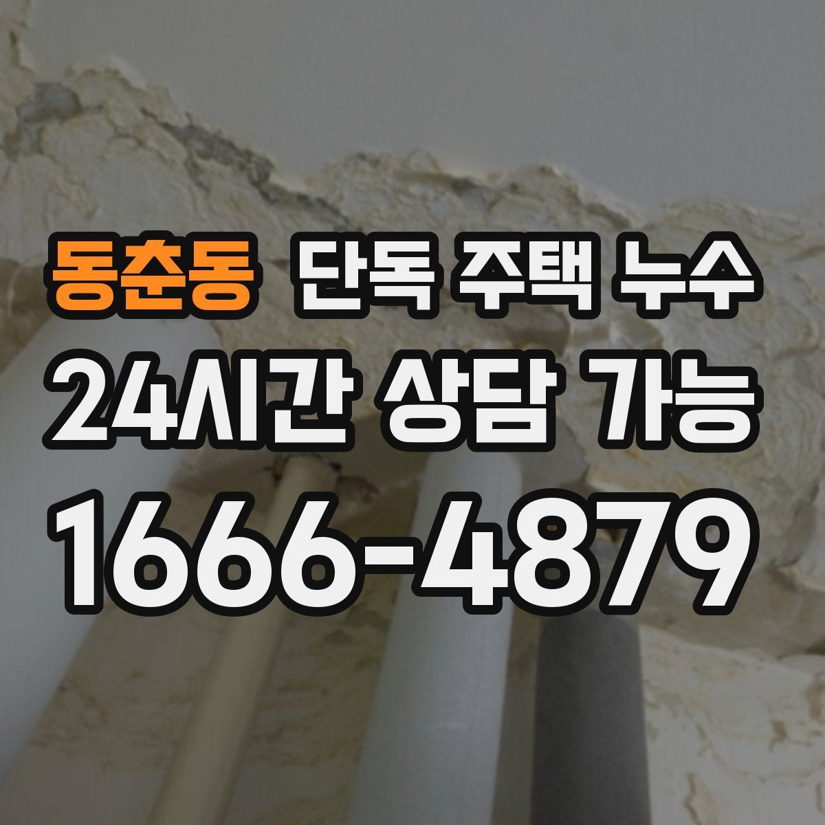 동춘동 단독 주택 누수