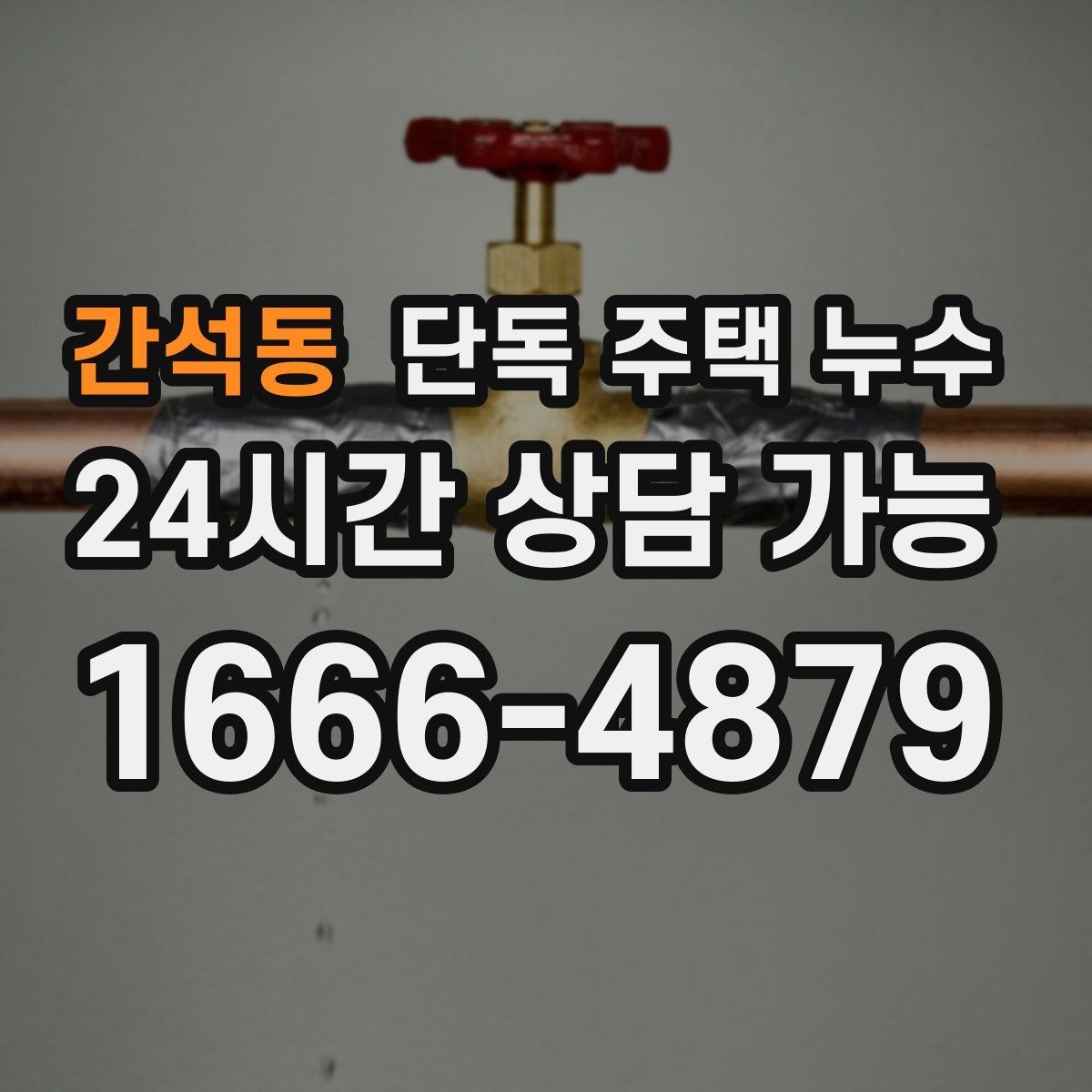 간석동 단독 주택 누수 창틀 코킹 상태로 원인 추정하는 방법