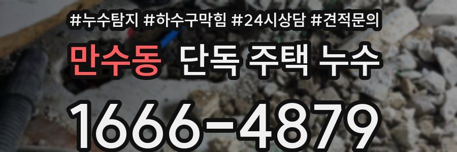 만수동 단독 주택 누수