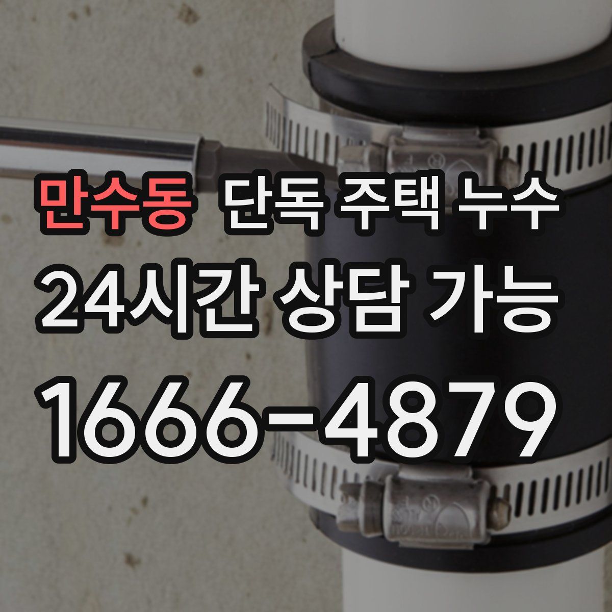 만수동 단독 주택 누수