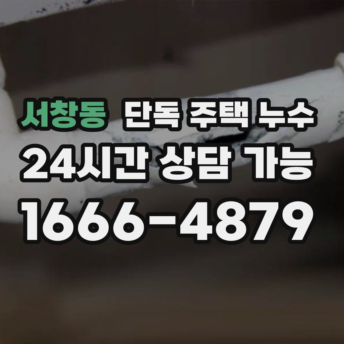 서창동 단독 주택 누수