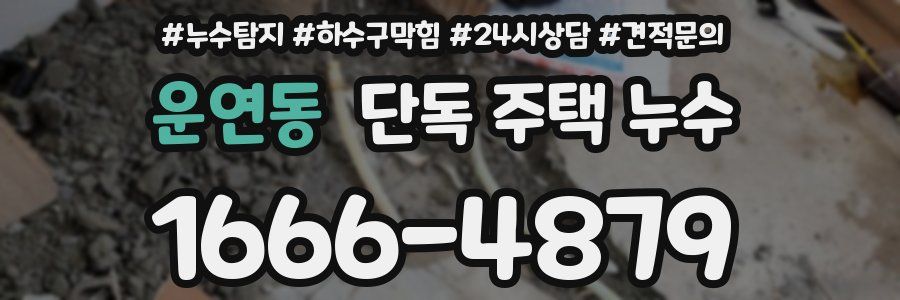 운연동 단독 주택 누수
