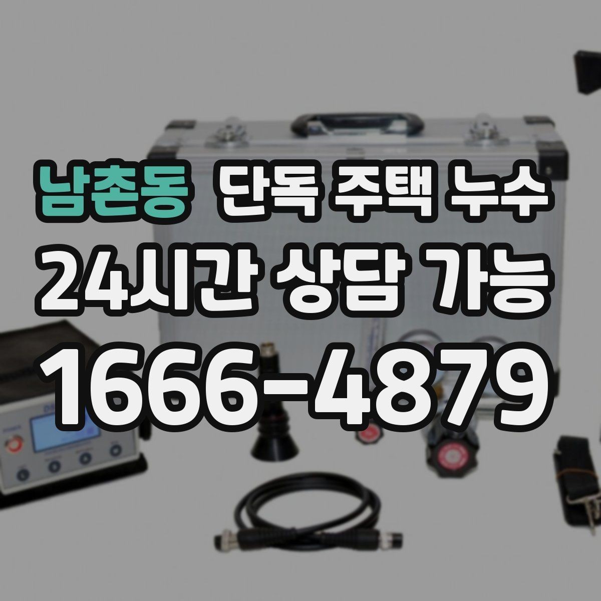 남촌동 단독 주택 누수 홈통 막힘을 예방하는 간단한 관리법