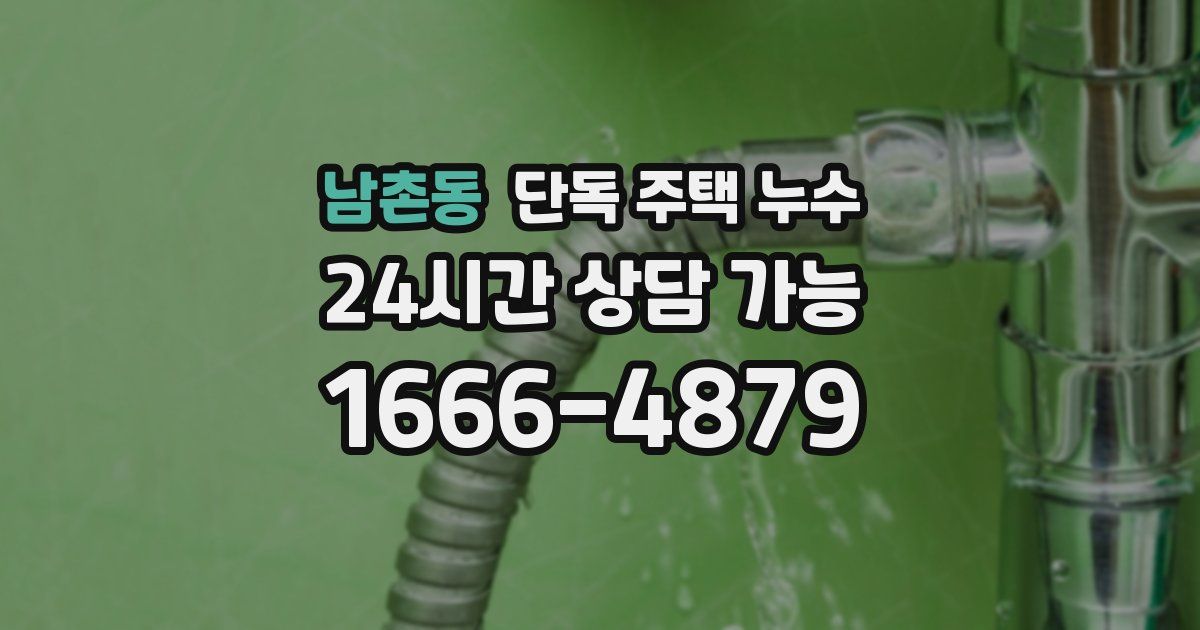 남촌동 단독 주택 누수