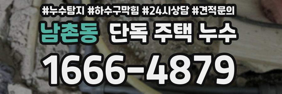 남촌동 단독 주택 누수