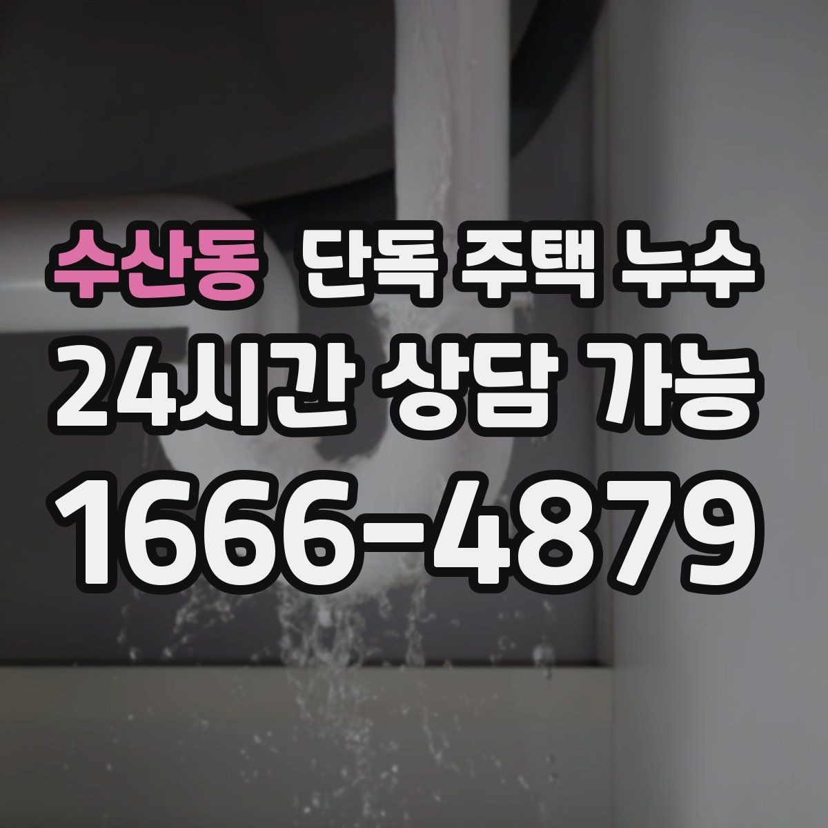 수산동 단독 주택 누수 방수 보수 시기를 놓치면 생기는 일