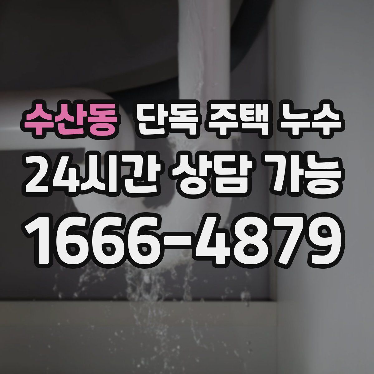 수산동 단독 주택 누수