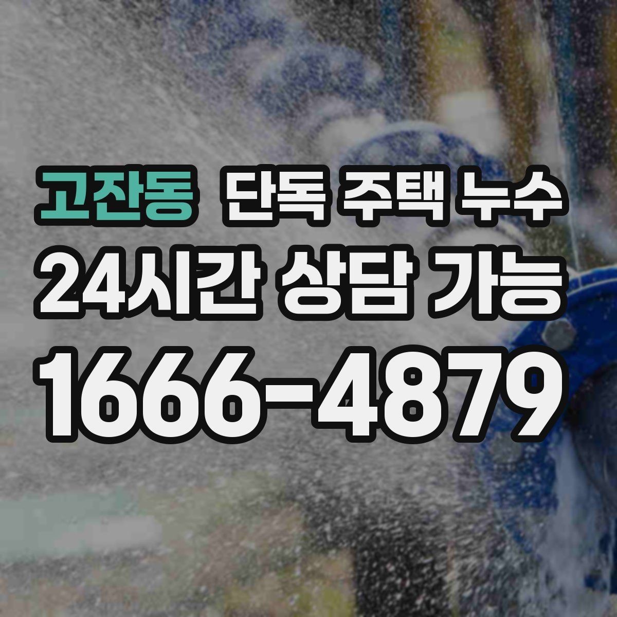 고잔동 단독 주택 누수 한 번에 끝내는 점검 흐름 한눈에 정리