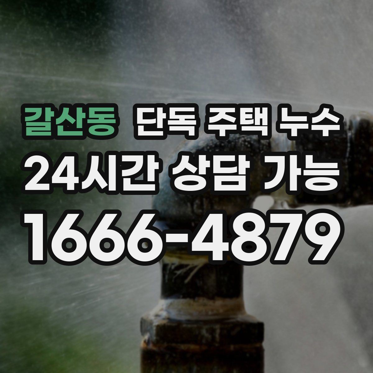 갈산동 단독 주택 누수 분배기 밸브 주변 물자국이 생길 때
