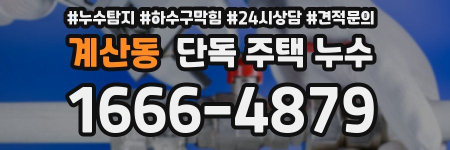 계산동 단독 주택 누수