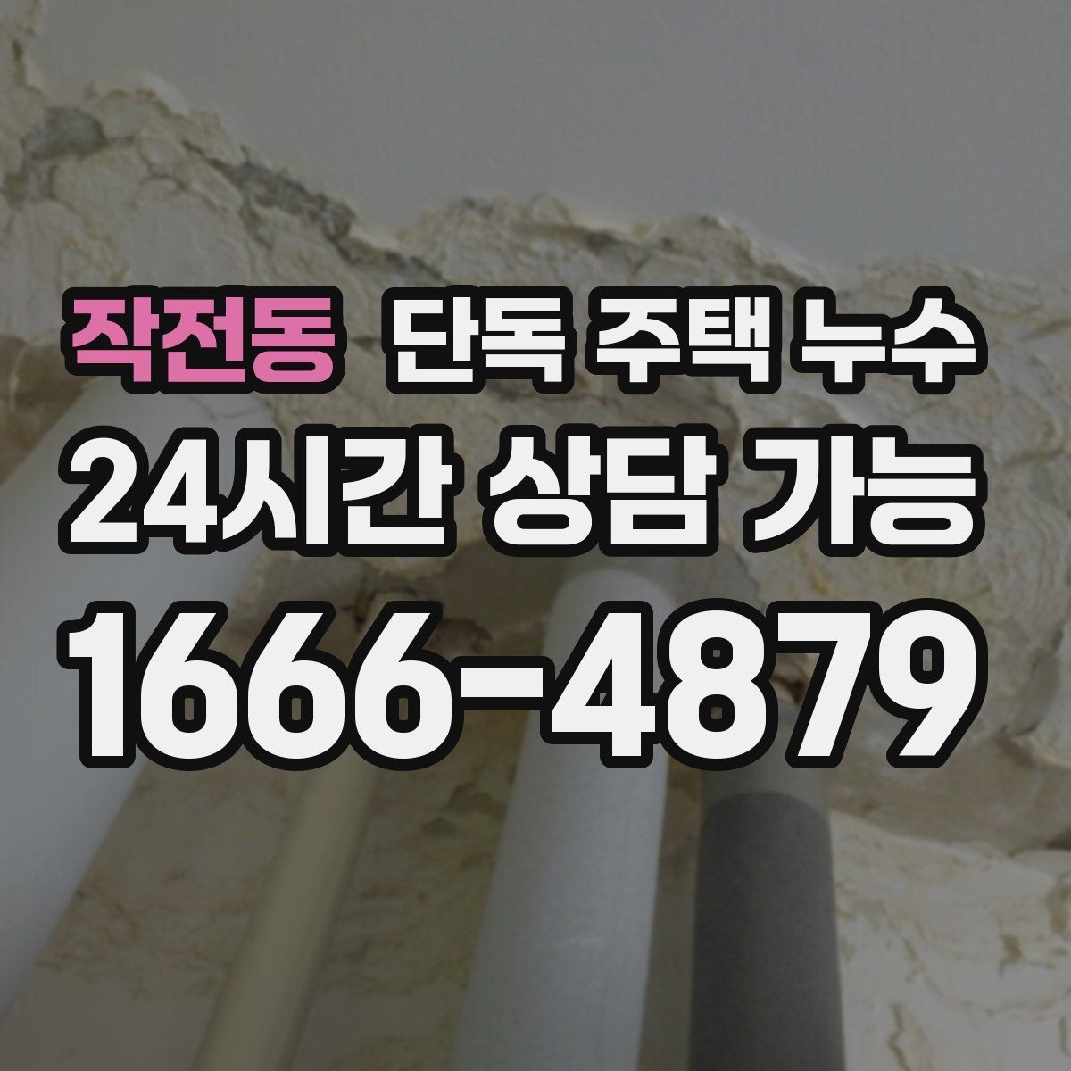 작전동 단독 주택 누수 외벽면 방에서 더 심한 이유