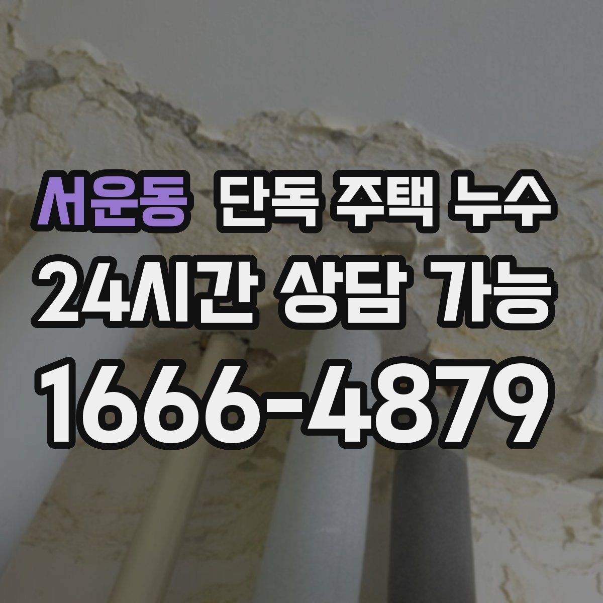 서운동 단독 주택 누수 외벽 쪽 방이 더 축축한 이유