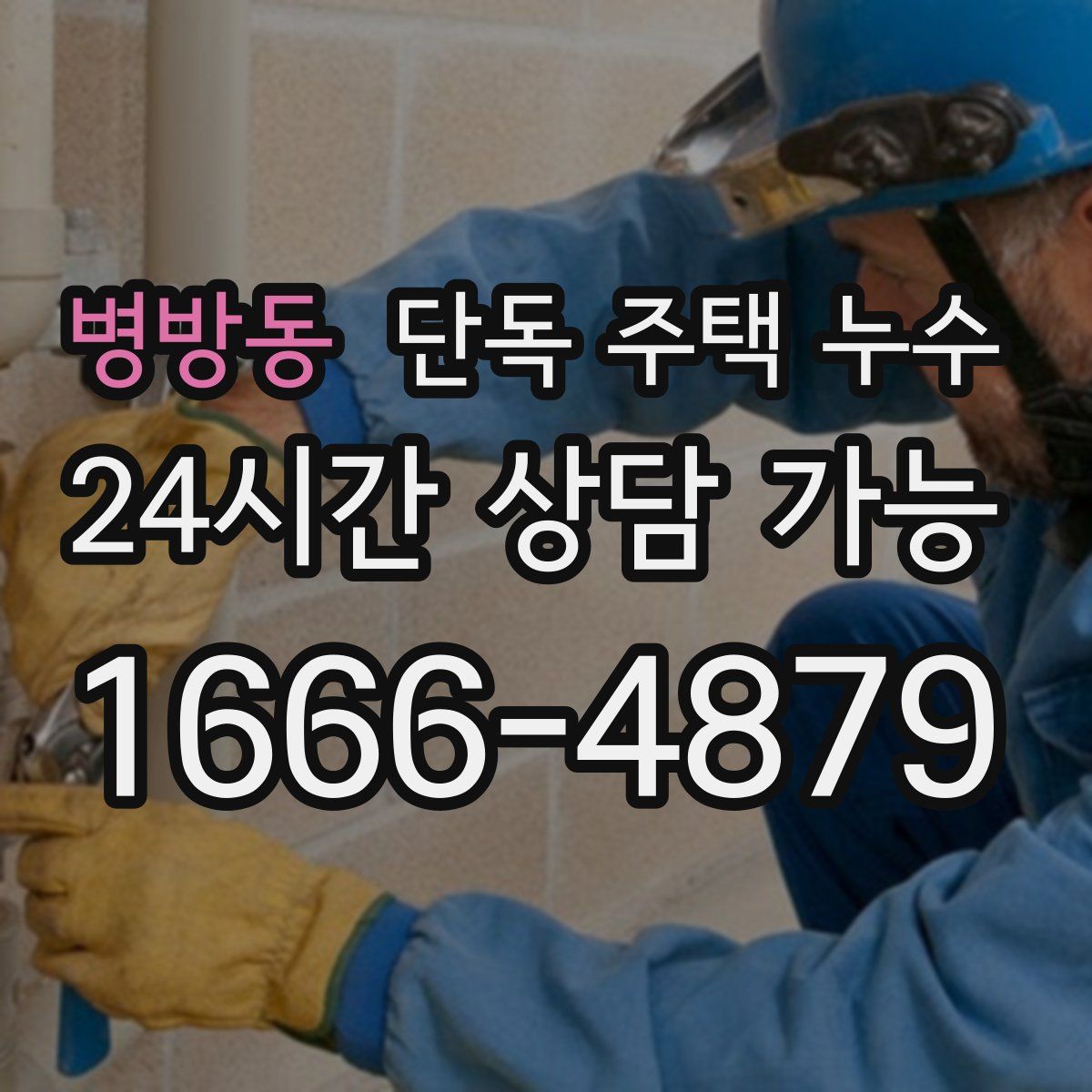 병방동 단독 주택 누수