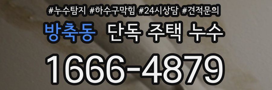 방축동 단독 주택 누수