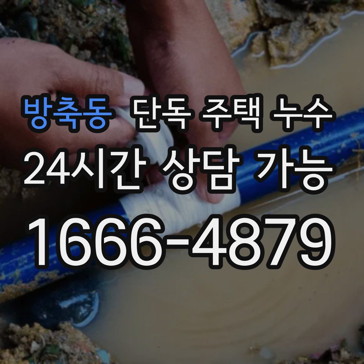 방축동 단독 주택 누수