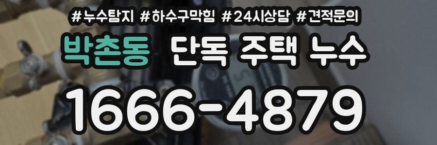 박촌동 단독 주택 누수