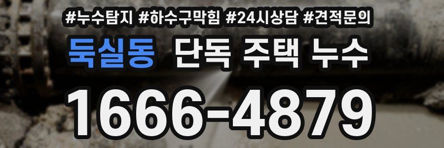 둑실동 단독 주택 누수