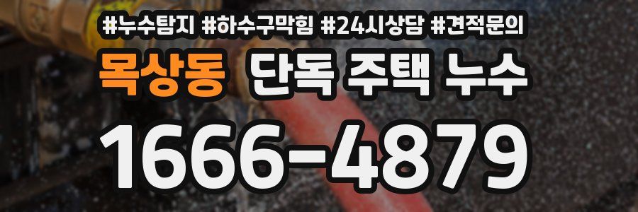 목상동 단독 주택 누수