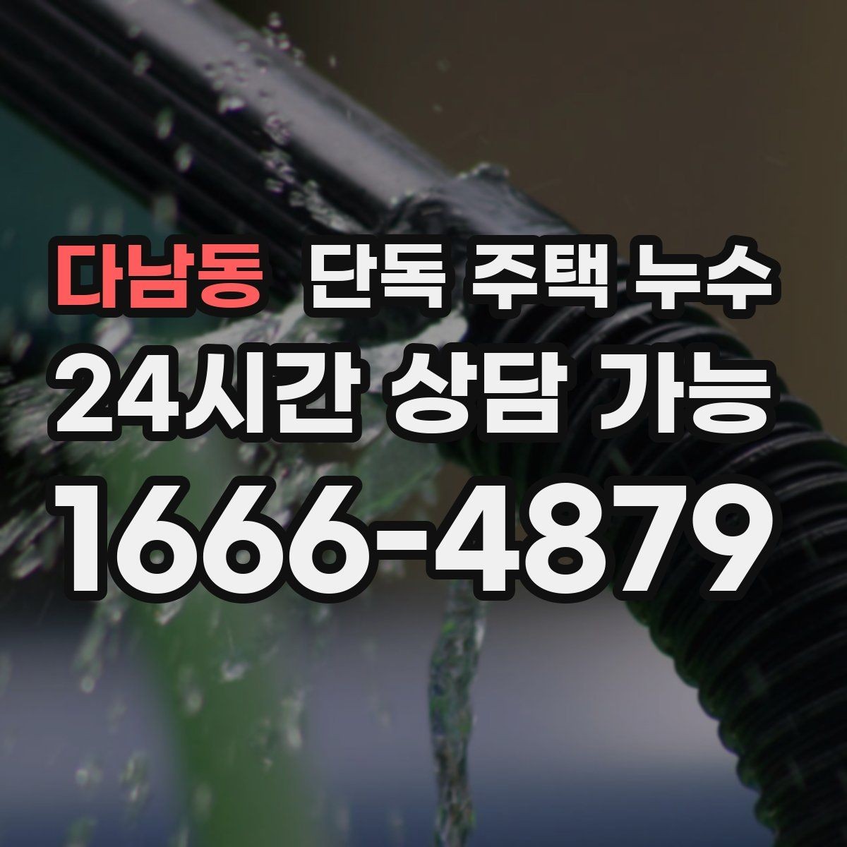 다남동 단독 주택 누수 비바람 방향에 따라 새는 집의 특징